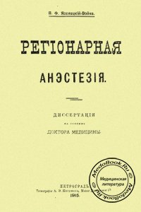 Регионарная анестезия, Войно-Ясенецкий В.Ф., 1915 г.
