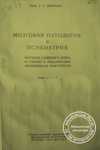 Мозговая патология и психиатрия, Шмарьян А.С., 1949 г.