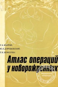 Атлас операций у новорожденных, Баиров Г.А., 1984 г.