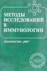 Обложка книги «Методы исследования в иммунологии» Лефковитса И. и Перниса Б., изданной в 1981 году