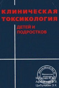 Обложка руководства «Клиническая токсикология детей и подростков» Марковой И.В. и Афанасьева И.В., изданного в 1999 году