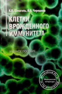 Обложка книги «Клетки врожденного иммунитета» Шмагель К.В., изданной в 2011 году