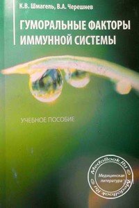 Обложка книги «Гуморальные факторы иммунной системы» Шмагель К.В., изданной в 2011 году