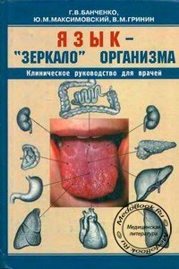 Обложка книги «Язык - зеркало организма» Банченко Г.В., изданной в 2000 году