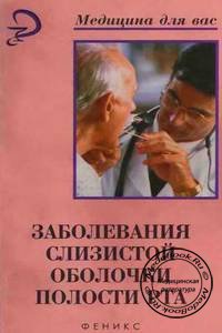 Обложка книги «Заболевания слизистой оболочки полости рта» Ивановой Е.Н., изданной в 2007 году