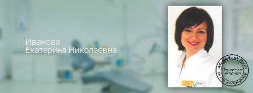 Иванова Екатерина Николаевна - автор книги «Заболевания слизистой оболочки полости рта»