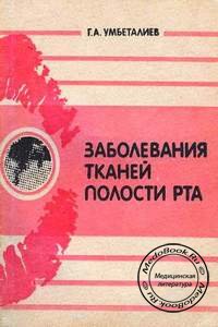 Обложка книги «Заболевания тканей полости рта» Умбеталиева Г.А., изданной в 1991 году