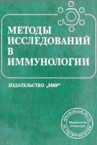 Методы исследования в иммунологии, Лефковитс И., Пернис Б., 1981 г.