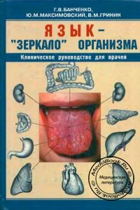 Язык - зеркало организма, Банченко Г.В., 2000 г.