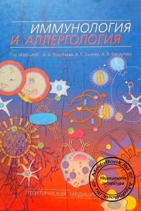 Атлас &laquo;Иммунология и аллергология&raquo;, Воробьев А.А., 2006 г.