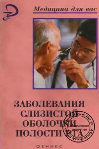 Заболевания слизистой оболочки полости рта, Иванова Е.Н., 2007 г.
