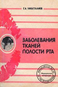 Заболевания тканей полости рта, Умбеталиев Г.А., 1991 г.