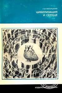 Обложка книги «Цивилизация и сердце» Косицкого Г.И., изданной в 1977 году