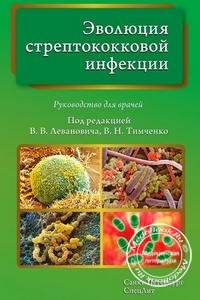 Обложка книги «Эволюция стрептококковой инфекции» Левановича В.В. и Тимченко В.Н., изданной в 2015 году