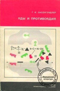 Обложка книги «Яды и противоядия» Оксенгендлера Г.И., изданной в 1982 году