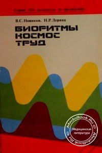 Обложка книги «Биоритмы, космос, труд» Новикова В.С. и Деряпа Н.Р., изданной в 1992 году