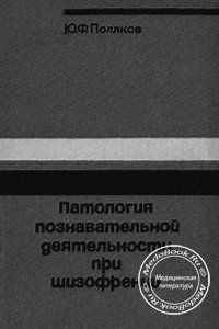 Обложка книги «Патология познавательной деятельности при шизофрении» Полякова Ю.Ф., изданной в 1974 году