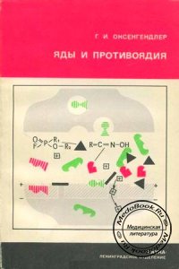 Яды и противоядия, Оксенгендлер Г.И., 1982 г.