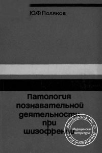 Патология познавательной деятельности при шизофрении, Поляков Ю.Ф., 1974 г.