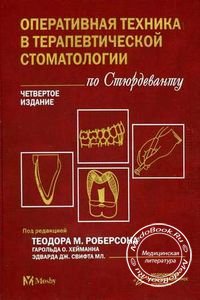 Обложка книги «Оперативная техника в терапевтической стоматологии по Стюрдеванту» Теодора М. Роберсона, изданной в 2006 году