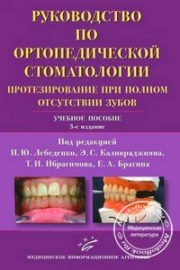 Книга «Протезирование при полном отсутствии зубов: руководство по ортопедической стоматологии», Лебеденко И.Ю., 2011 г.