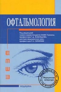 Обложка книга «Офтальмология» Жабоедова Г.Д. и Скрипник Р.Л., изданной в 2011 году