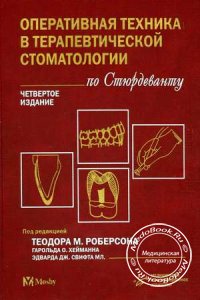 Оперативная техника в терапевтической стоматологии по Стюрдеванту, Теодор М. Роберсон, 2006 г.