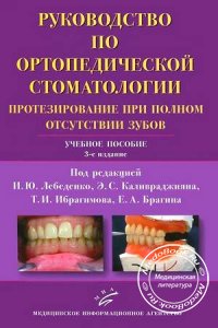 Руководство по ортопедической стоматологии: Протезирование при полном отсутствии зубов, Лебеденко И.Ю., 2011 г.