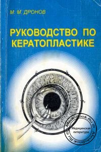 Руководство по кератопластике, Дронов М.М., 1997 г.