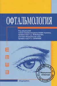 Офтальмология, Жабоедов Г.Д., Скрипник Р.Л., 2011 г.