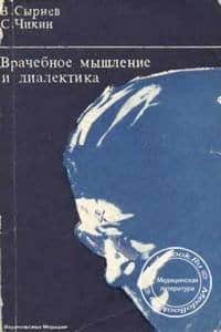 Обложка книги «Врачебное мышление и диалектика» Сырнева В.М. и Чикина С.Я., изданной в 1973 году