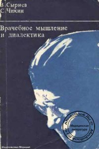 Врачебное мышление и диалектика, Сырнев В.М., Чикин С.Я., 1973 г.