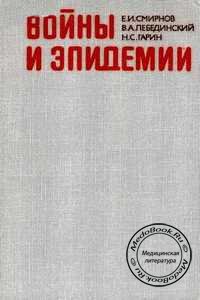 Обложка книги «Войны и эпидемии» Смирнова Е.И., изданной в 1988 году
