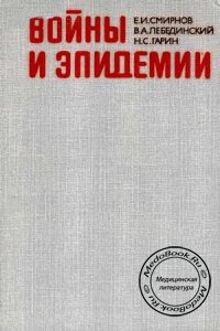 Войны и эпидемии, Смирнов Е.И., 1988 г.