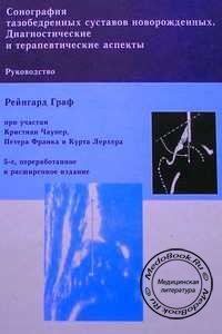Обложка книги «Сонография тазобедренных суставов новорожденных» Рейнгарда Графа, изданной в 2005 году