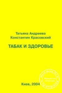 Обложка книги «Табак и здоровье» Андреевой Т. и Красовского К., изданной в 2004 году