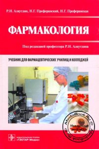 Фармакология, Аляутдин Р.Н., 2016 г.