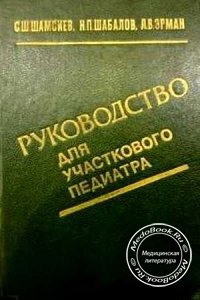 Руководство для участкового педиатра, Шамсиев С.Ш., 1990 г.