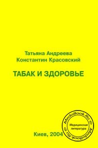 Табак и здоровье, Андреева Т., Красовский К., 2004 г.