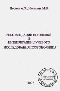 Обложка рекомендаций по оценке и интерпретации лучевого исследования позвоночника Цориева А.Э. и Налесника М.В., изданных в 2007 году