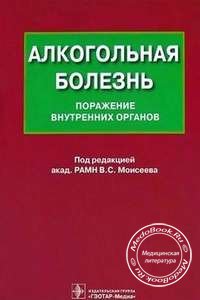 Обложка книги «Алкогольная болезнь: Поражение внутренних органов» Моисеева В.С., изданной в 2014 году