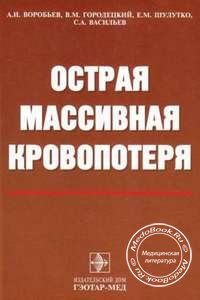 Обложка книги «Острая массивная кровопотеря» Воробьева А.И., изданной в 2001 году