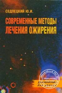 Обложка книги «Современные методы лечения ожирения» Седлецкого Ю.И., изданной в 2007 году