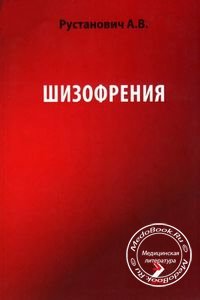 Обложка книги «Шизофрения» Рустановича А.В., изданной в 2012 году