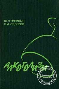 Обложка книги «Алкоголизм (медико-социальные аспекты)» Лисицына Ю.П., изданной в 1990 году