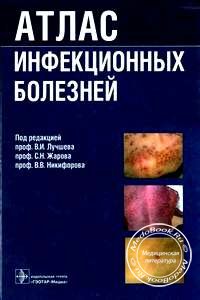 Обложка атласа инфекционных болезней Лучшева В.И., изданного в 2014 году