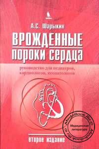 Обложка книги «Врожденные пороки сердца» Шарыкина А.С., изданной в 2009 году