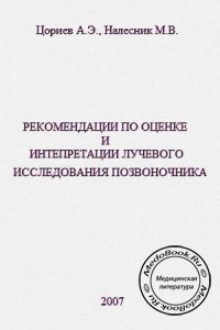 Рекомендации по оценке и интерпретации лучевого исследования позвоночника, Цориев А.Э., Налесник М.В., 2007 г.