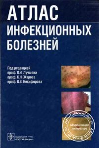 Атлас инфекционных болезней, Лучшев В.И., 2014 г.