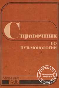 Обложка справочника по пульмонологии Путова Н.В. и Федосеева Г.Б., изданного в 1988 году